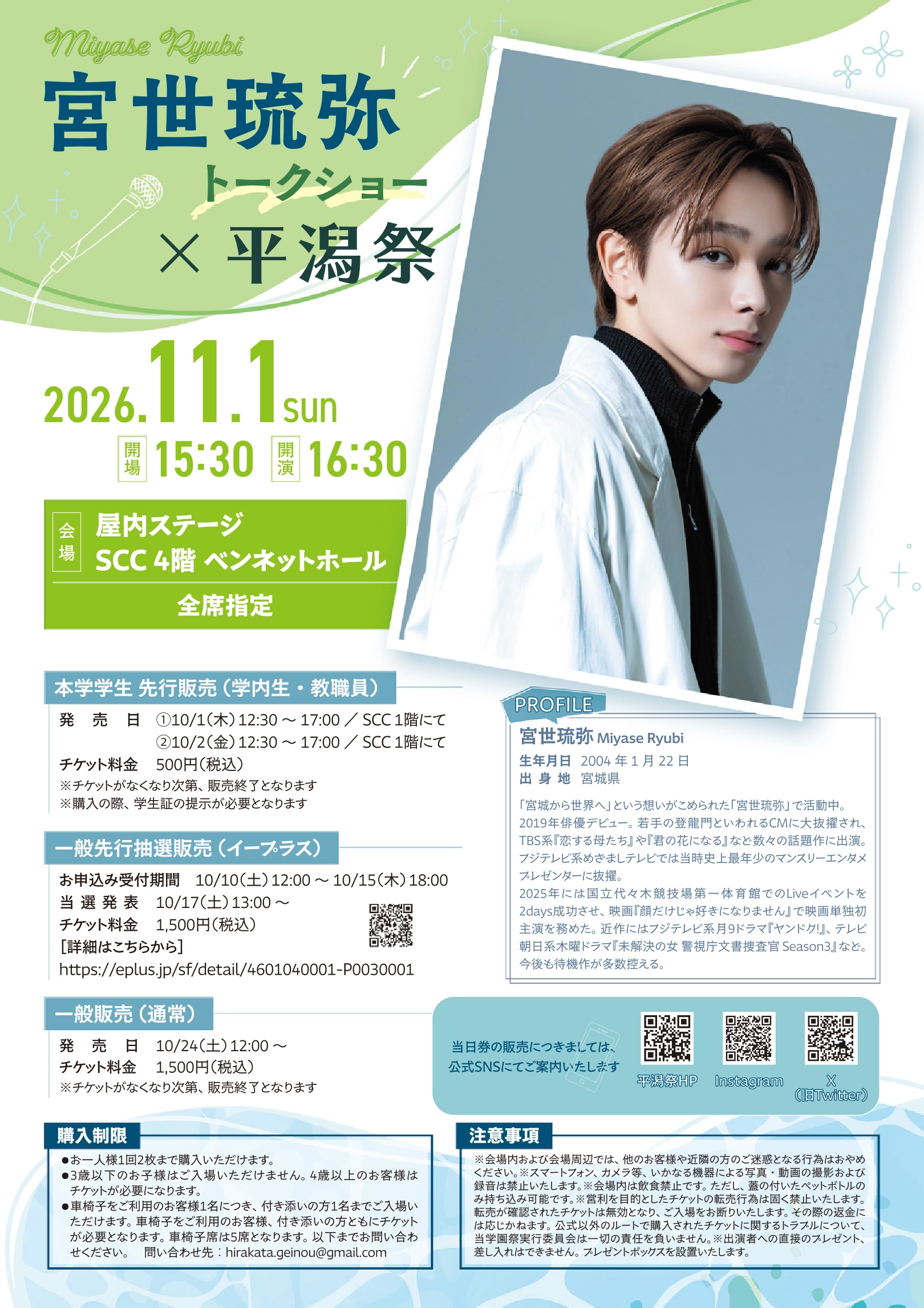宮世琉弥トークショー × 平潟祭 - 平潟祭実行委員会 芸能