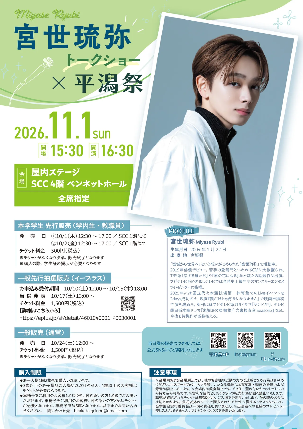宮世琉弥トークショー × 平潟祭 - 平潟祭実行委員会 芸能