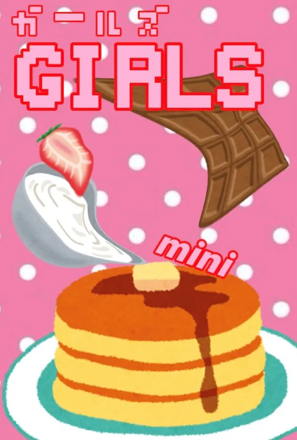 パンケーキ - ガールズ!!