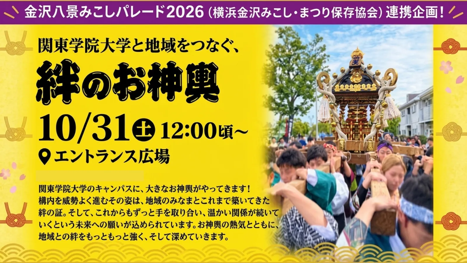 御神輿 - 横浜金沢みこし-まつり保存協会×平潟祭実行委員会